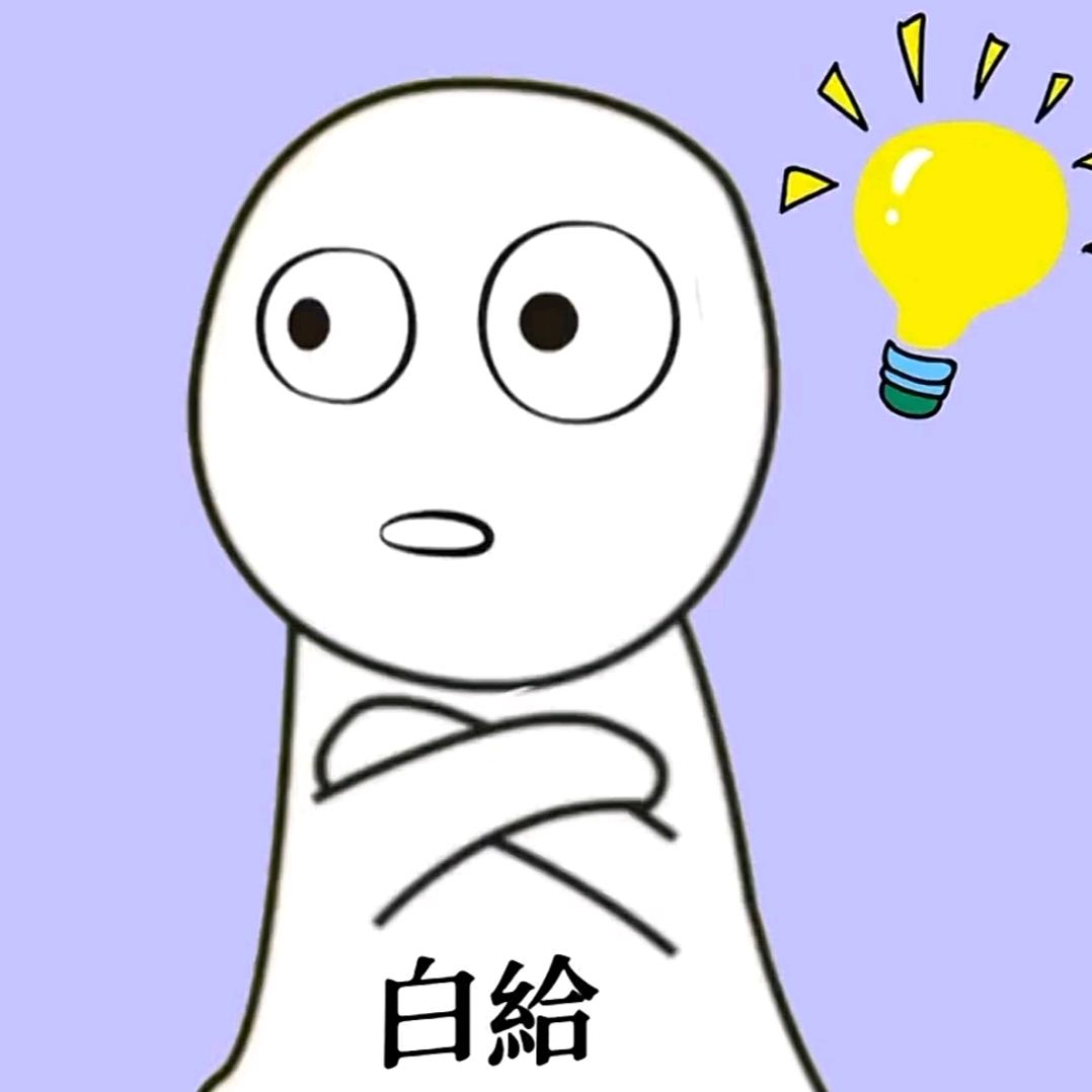 白給的冷知识
