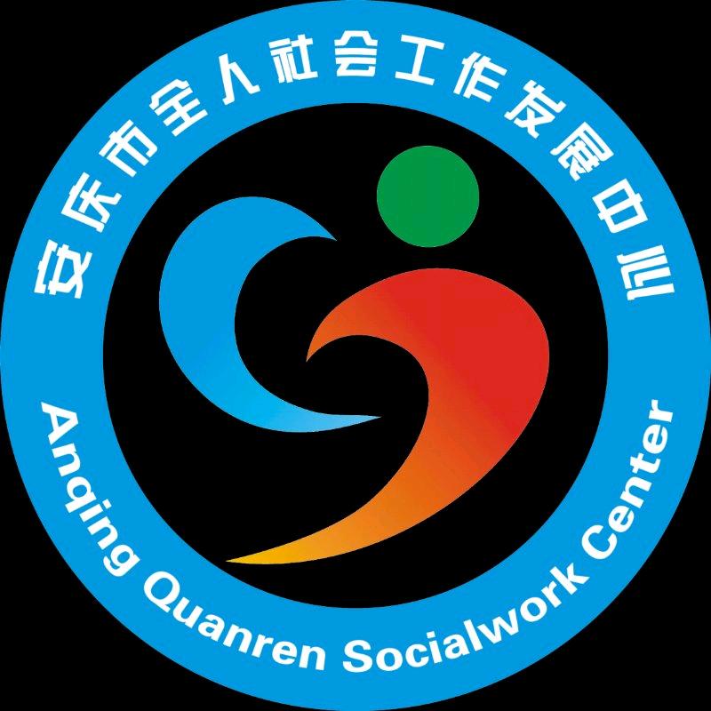 安庆全人社工