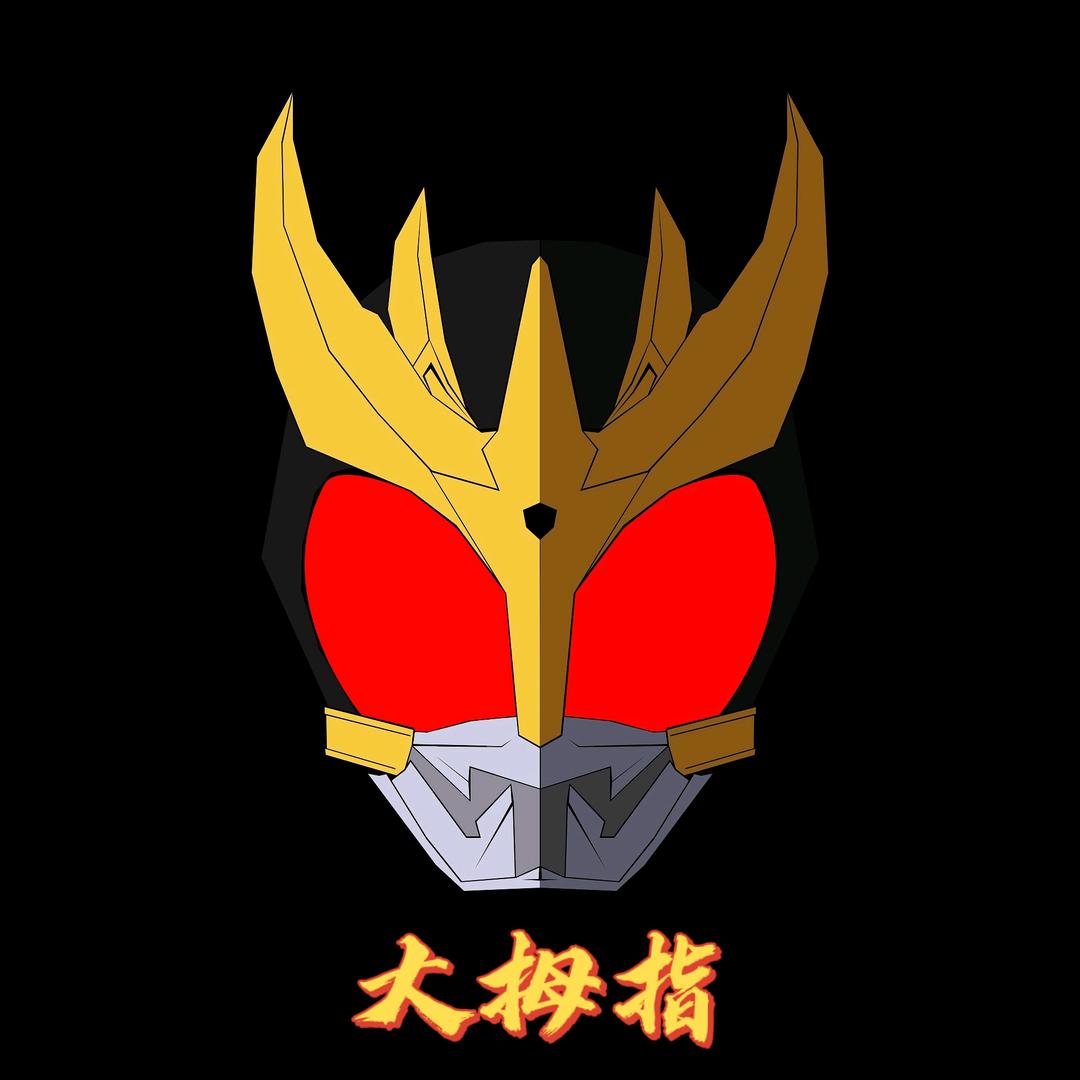 空我大拇指