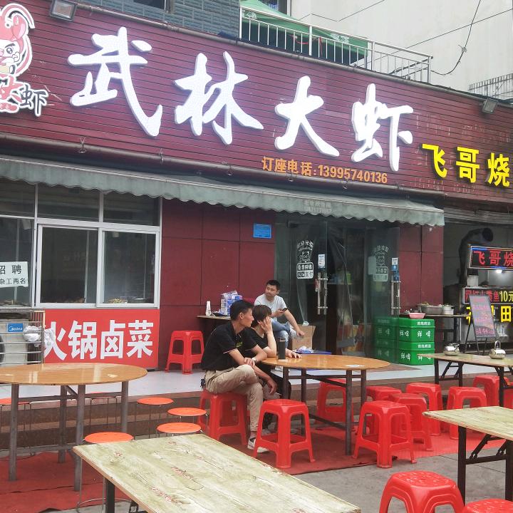 武林大虾飞哥烧烤💞