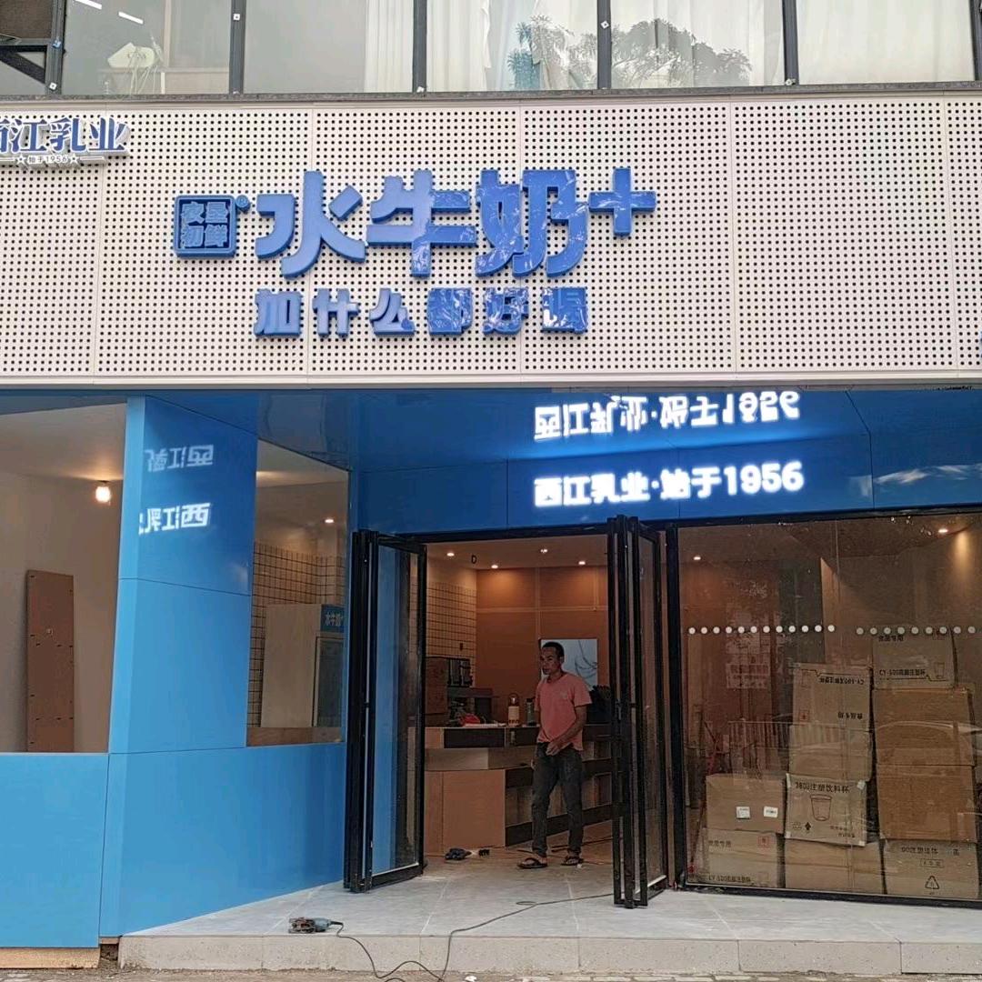 水牛奶+玉林形象店