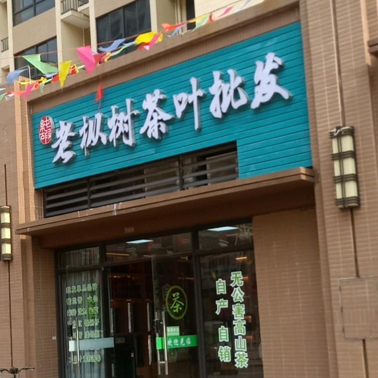 纯嘏高山单丛茶叶