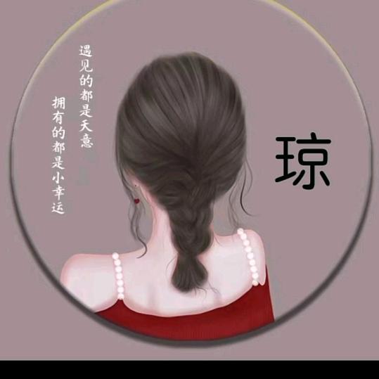 琼