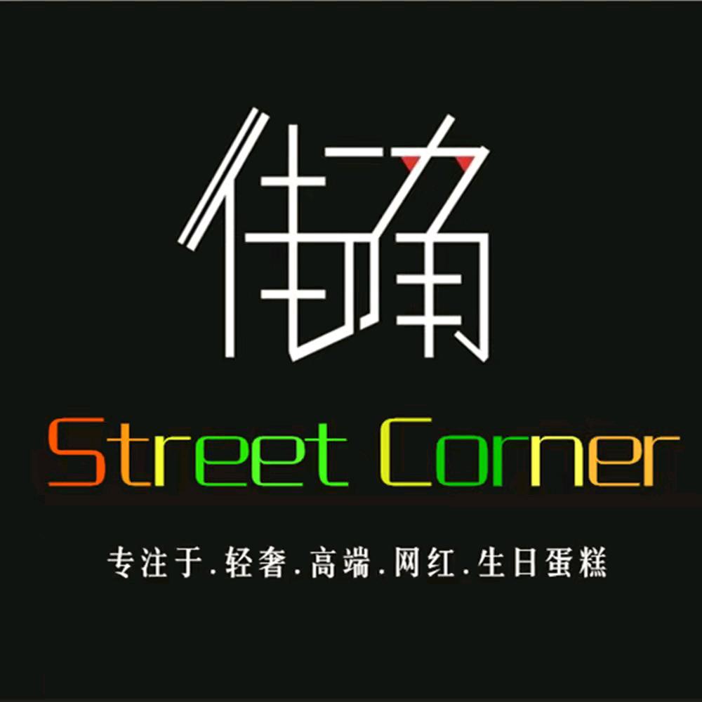 StreetCorner.街角烘焙官方号
