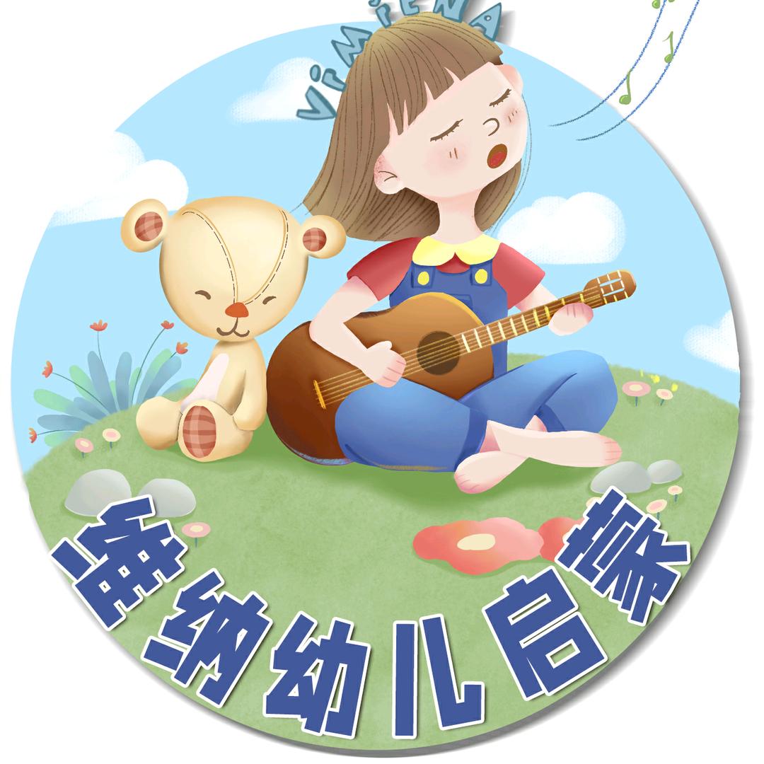 维纳幼儿启蒙
