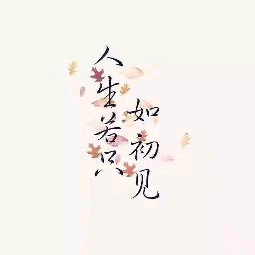 余生珍贵