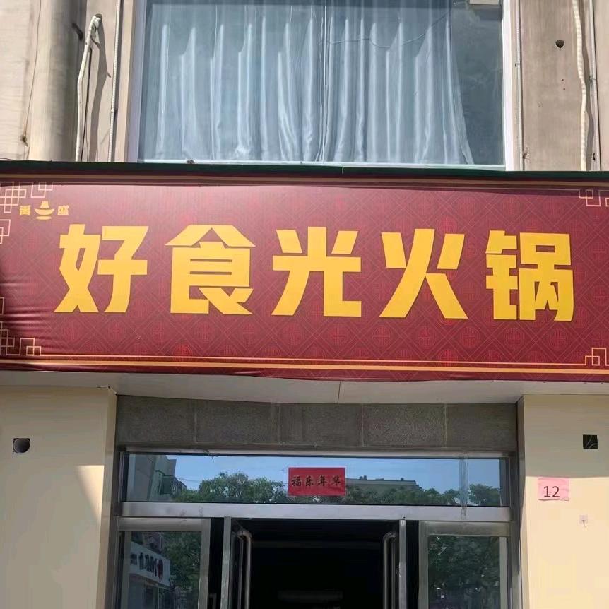 好食光火锅