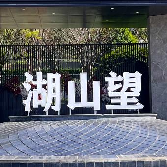 经投·湖山望