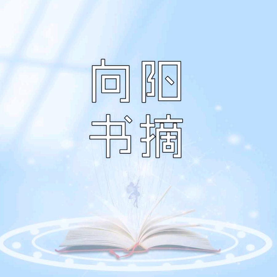 向阳书摘