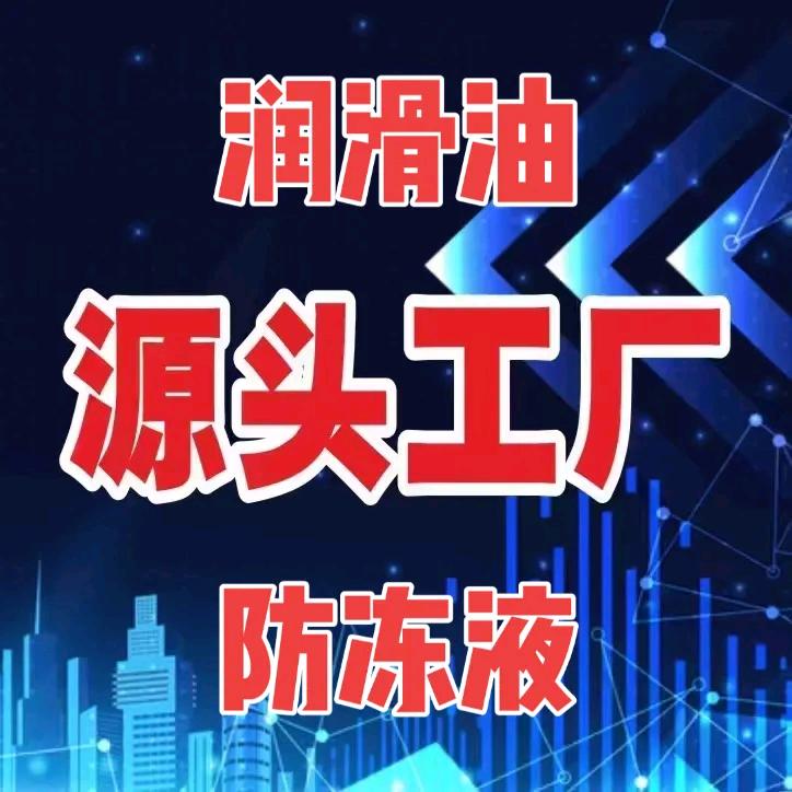 山东润滑油OEM代工基地