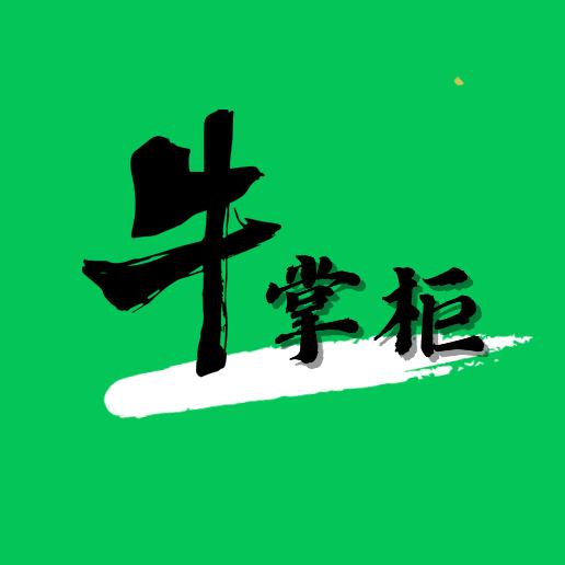 牛掌柜
