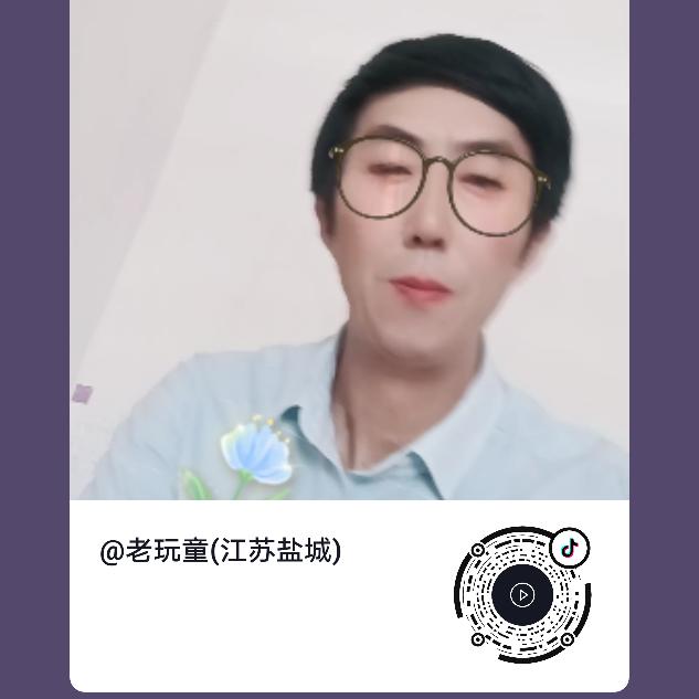 老玩童(江苏盐城)