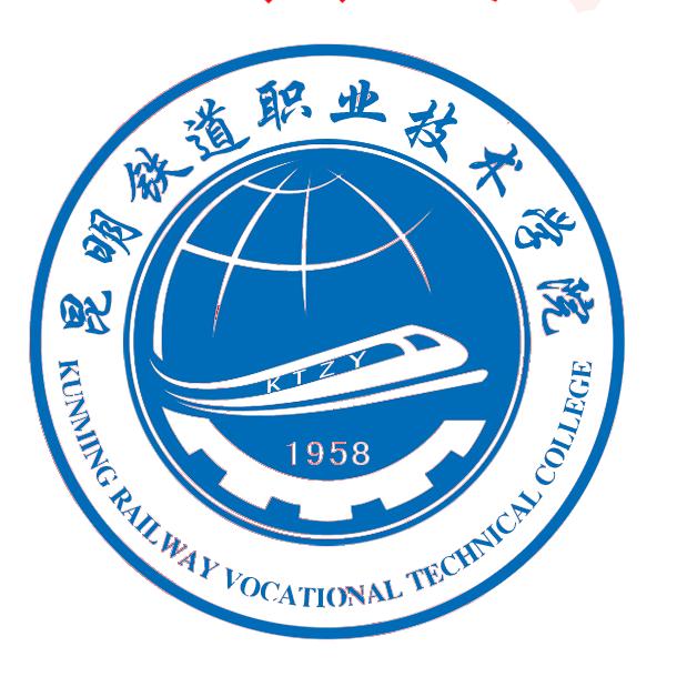 昆明铁道职业技术学院