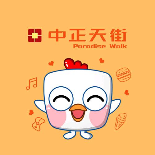 中正天街ParadiseWalk