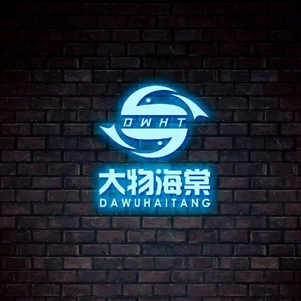 大物海棠（垂钓装备）