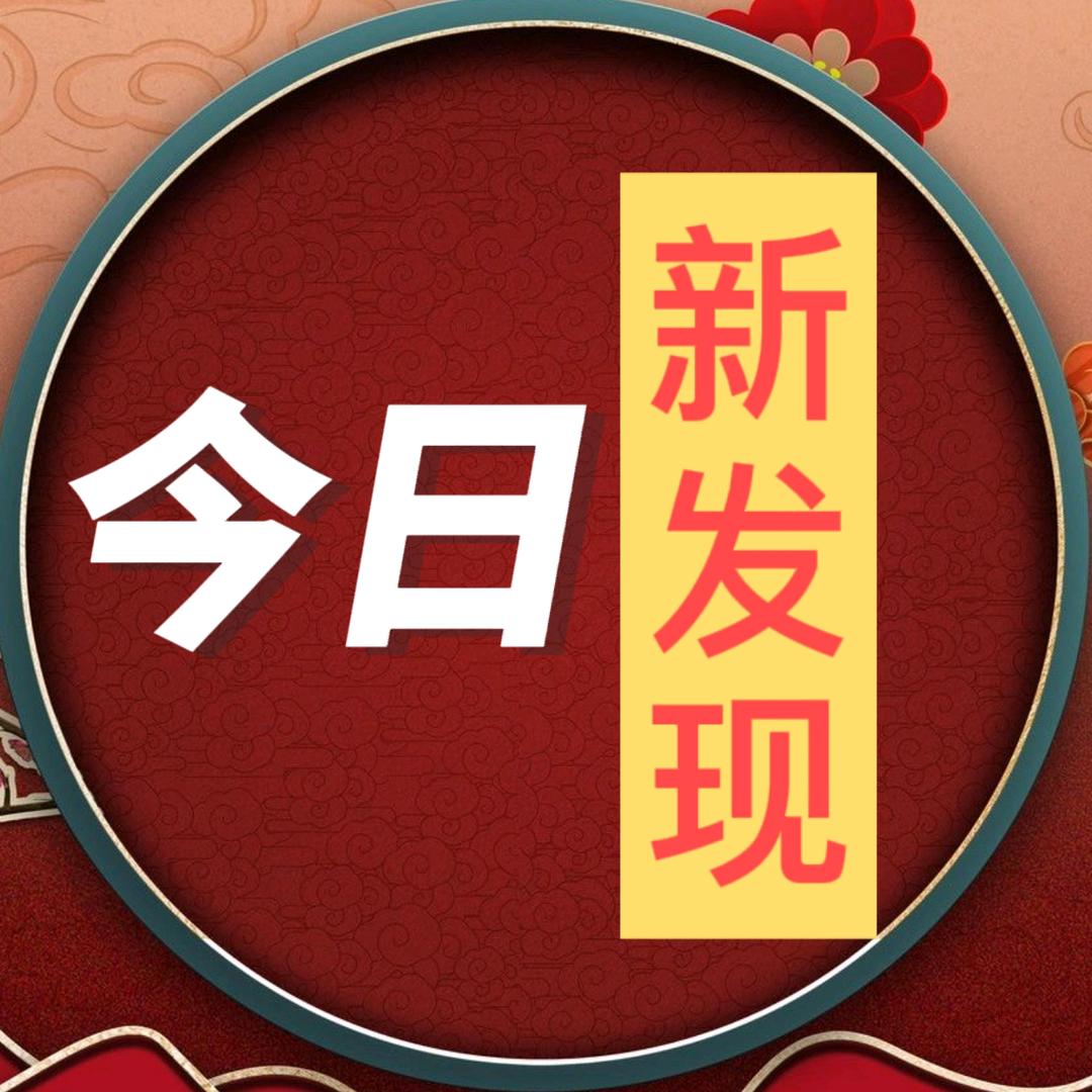 今日新发现