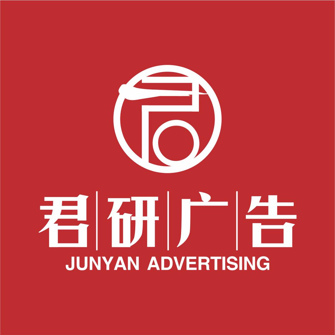 君研广告