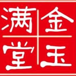 金玉满堂