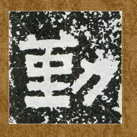 润木堂～水才