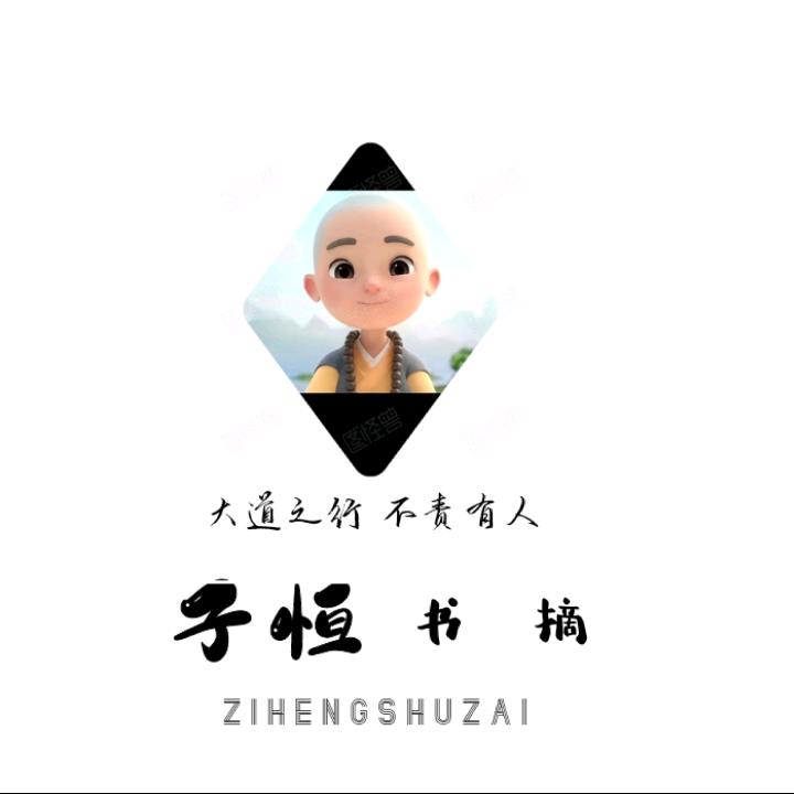 @子恒书摘