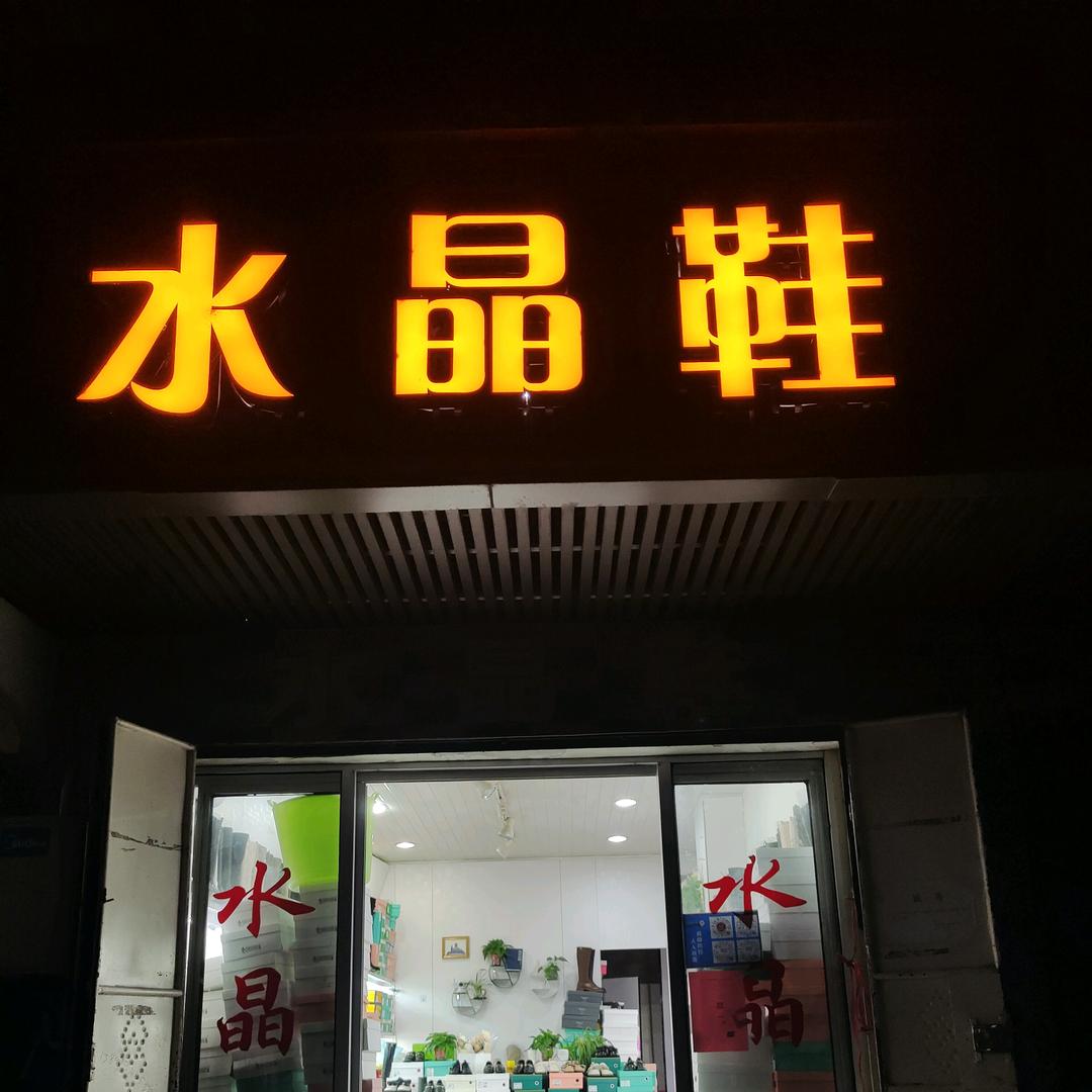 水晶鞋，同城《庐山市店》