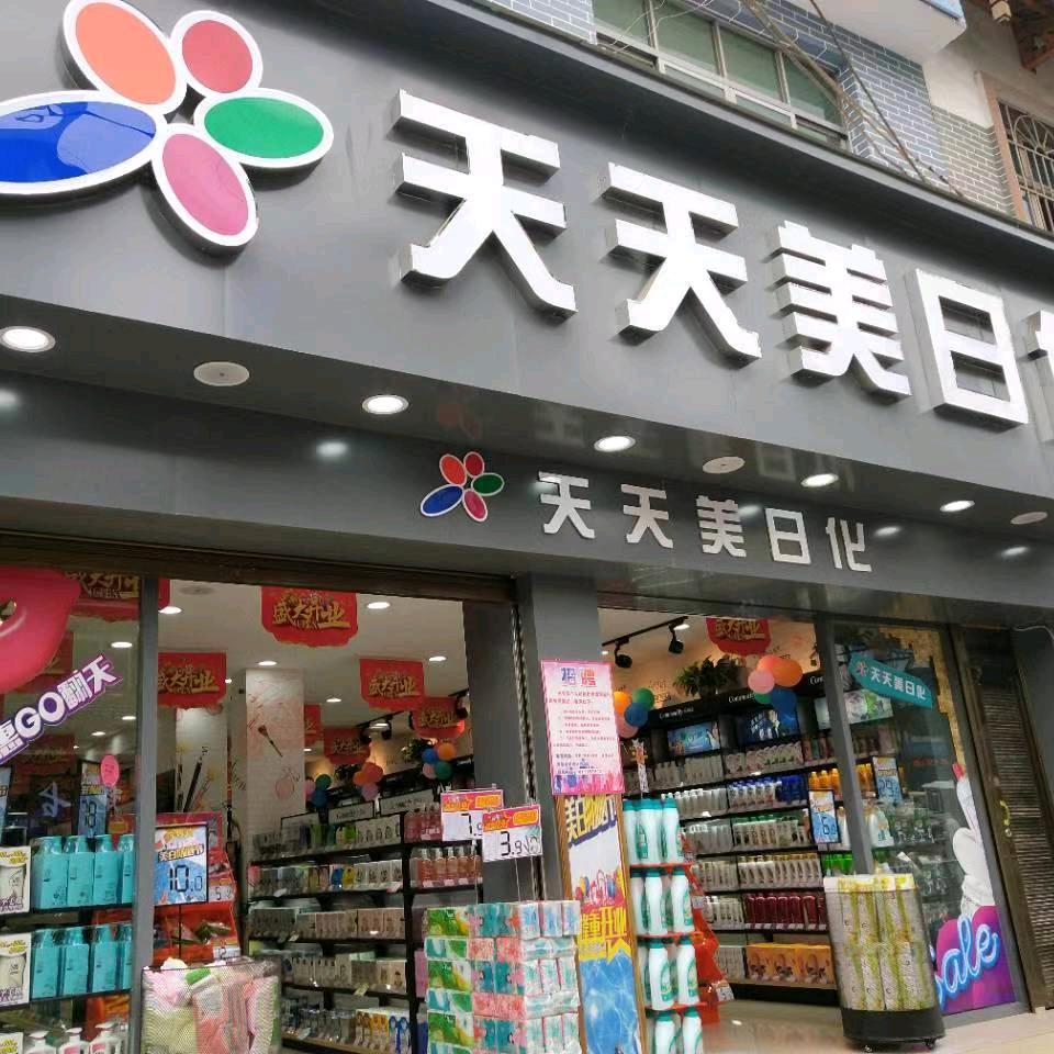 臻颜臻色·天天美日化(南街店)