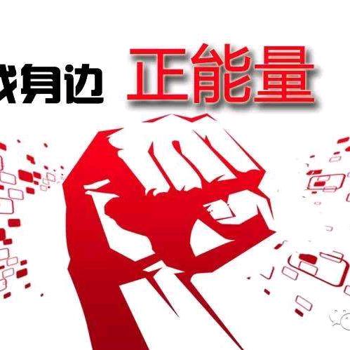 正能量✨✨