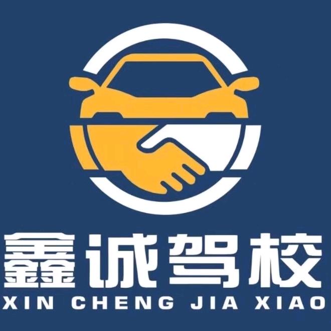 鹤壁市鑫诚机动车驾驶员培训学校有限公司