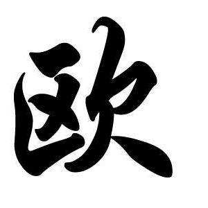 欧贵成