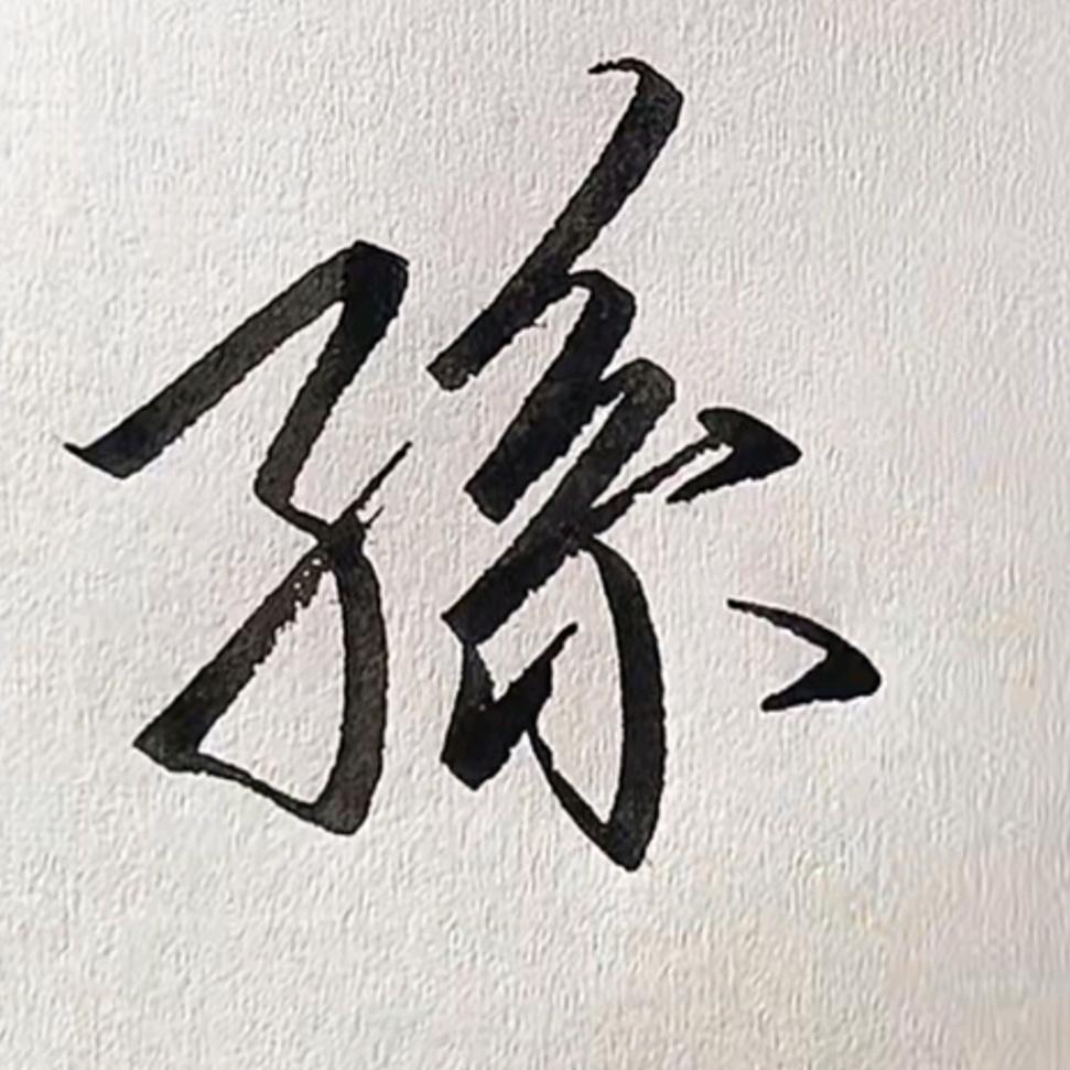 哥在农村等着你回来！