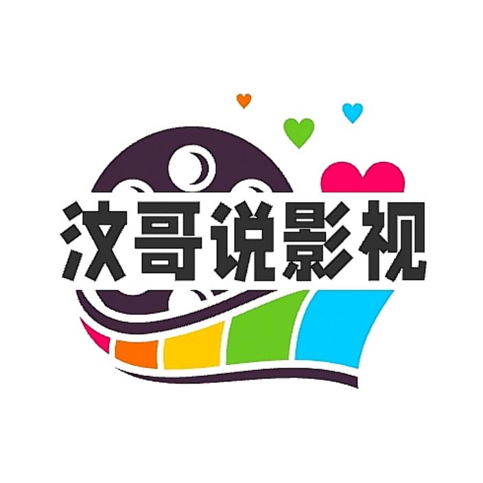 汶哥说影视@抖音