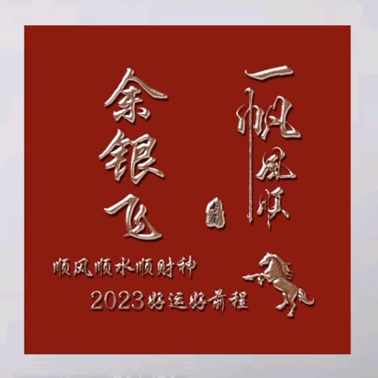 一箭穿心