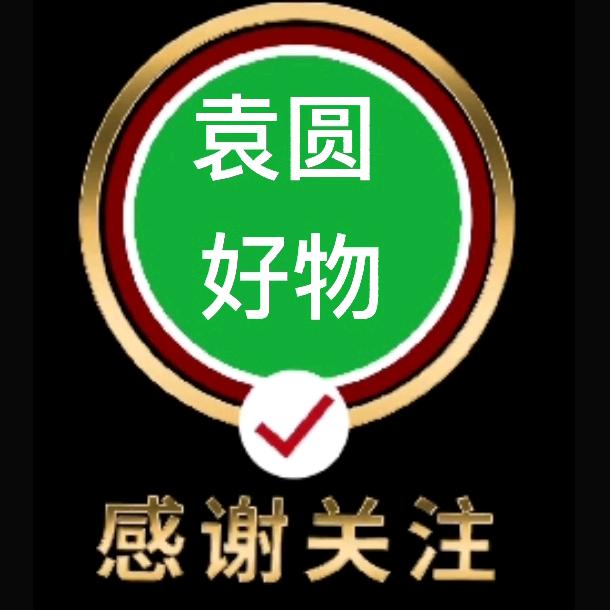 袁圆好物