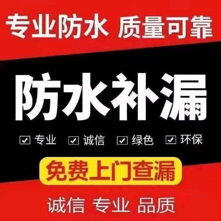 罗 氏《 防 水 补 漏 》