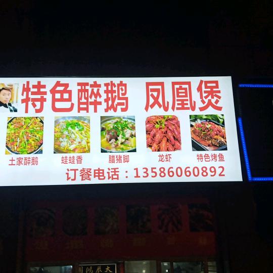 特色醉鹅凤凰煲