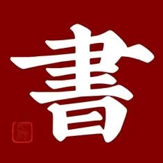晋瀾書城