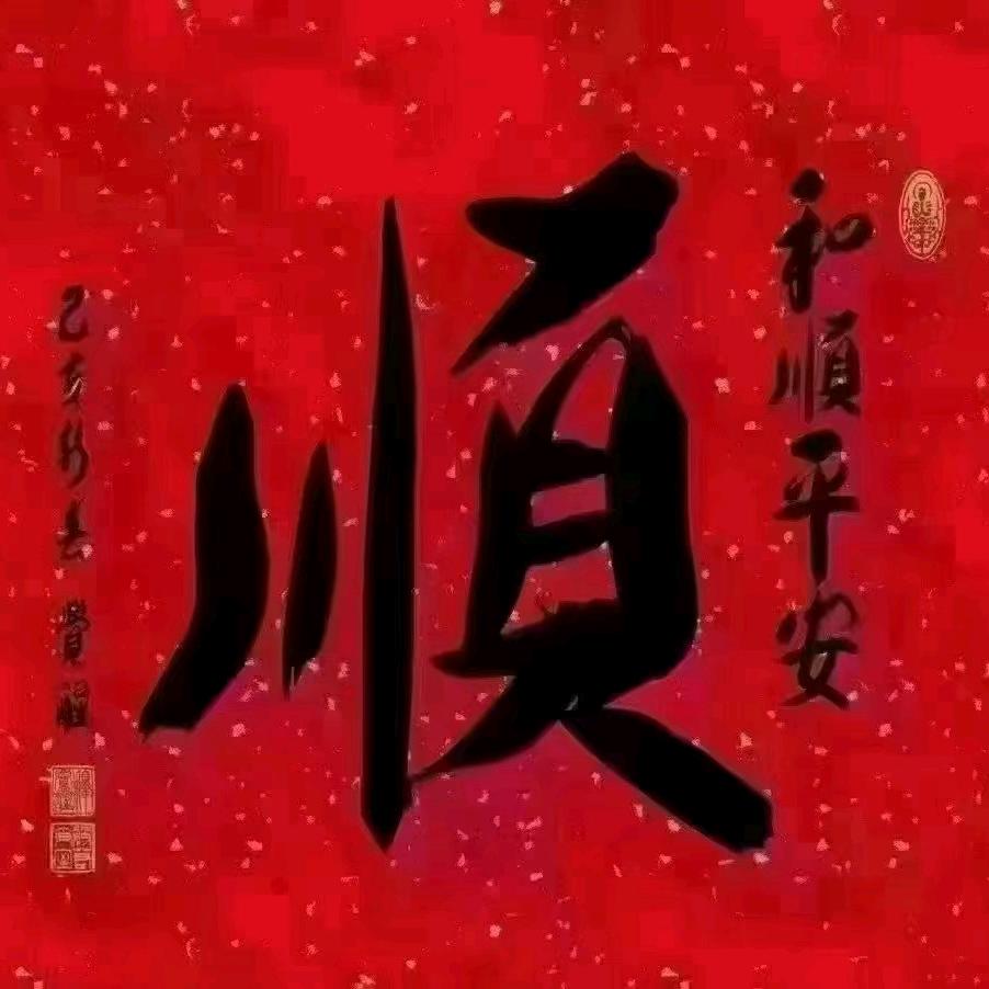 郑老师手写字