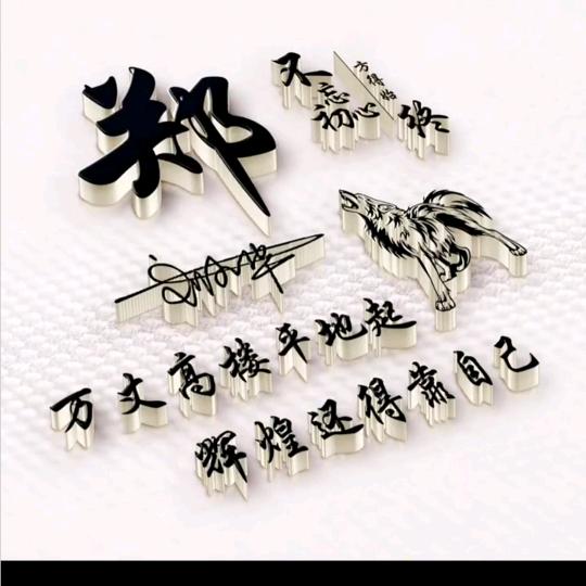 郑他一个亿。