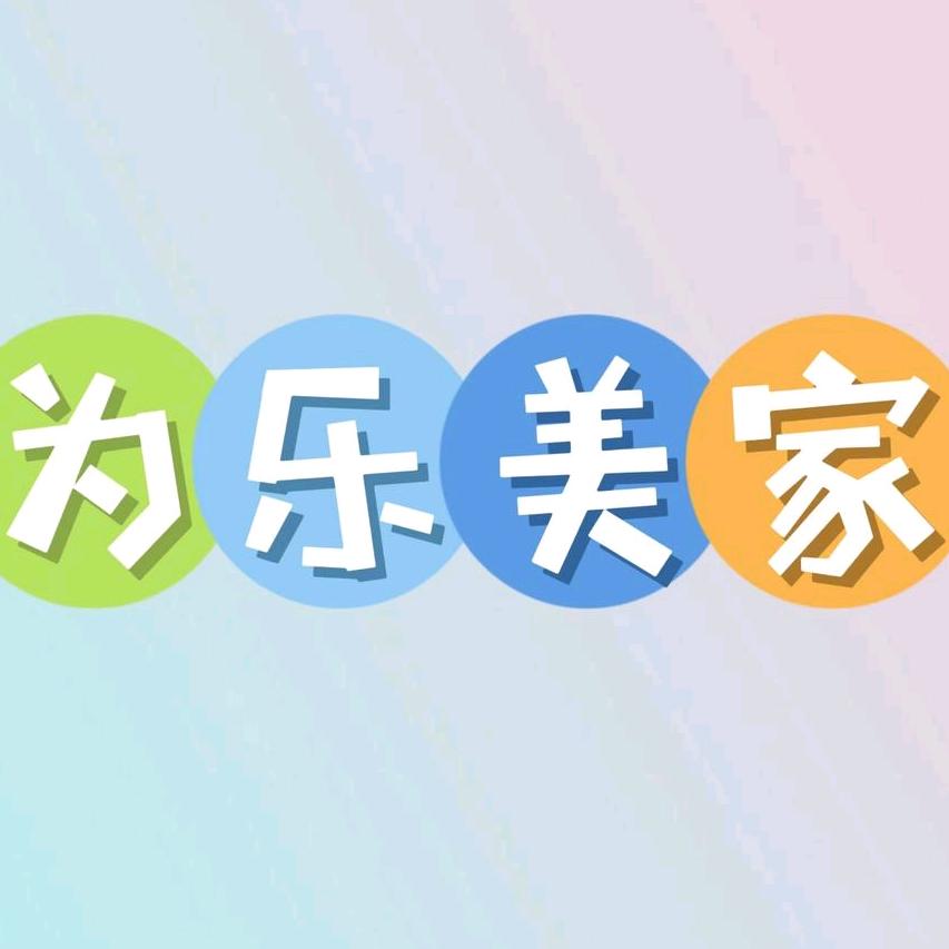 为乐美家专营店