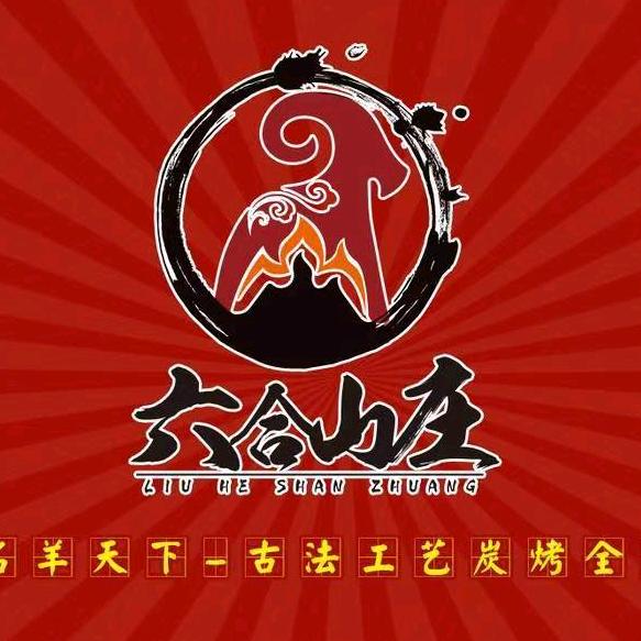 六合山庄加盟