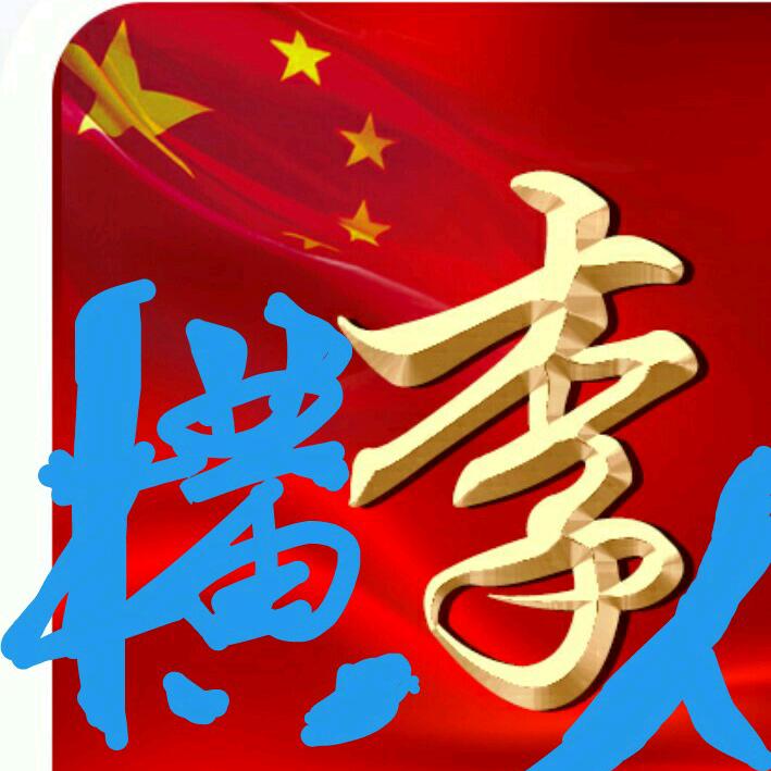 李横人