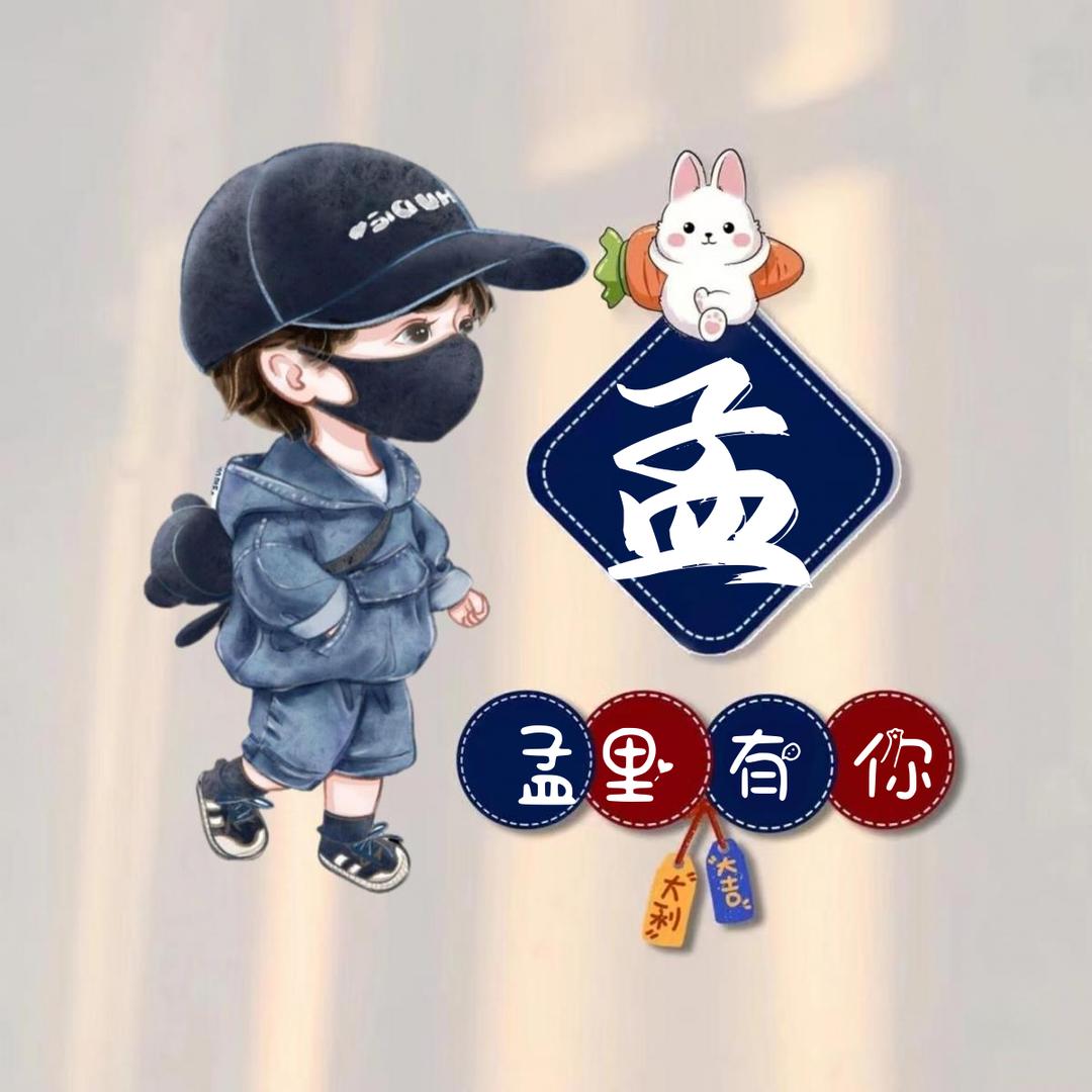 孟想来了