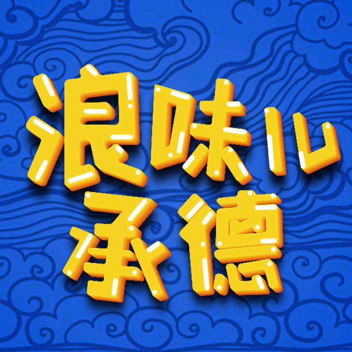 浪味儿承德