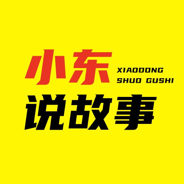 小东说故事
