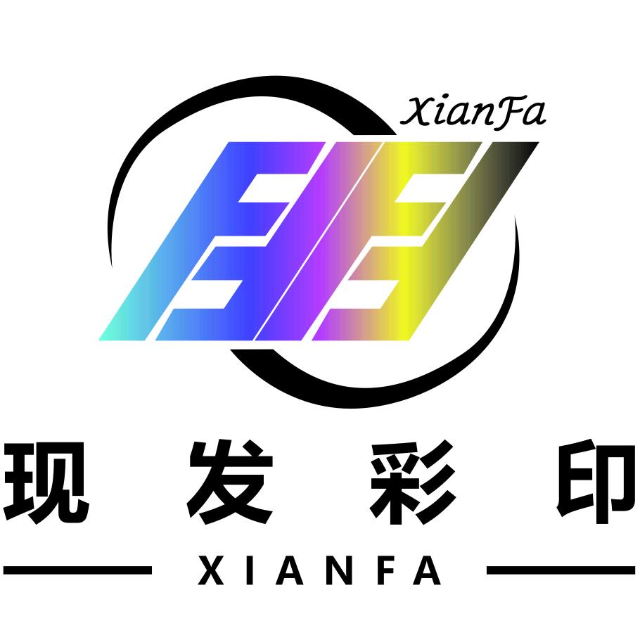 晋江现发彩印有限公司