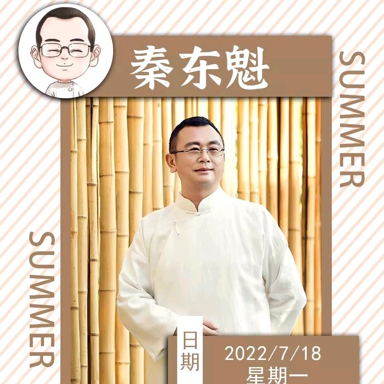 秦东魁抖音第二号，欢迎关注，联麦交流