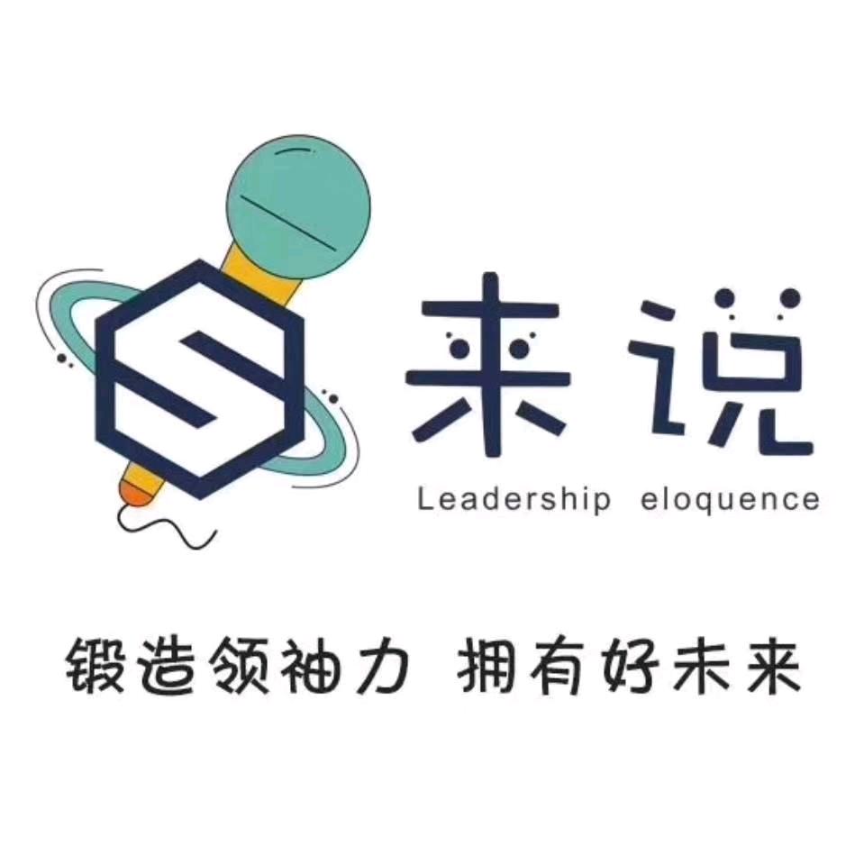 夏邑来说口才