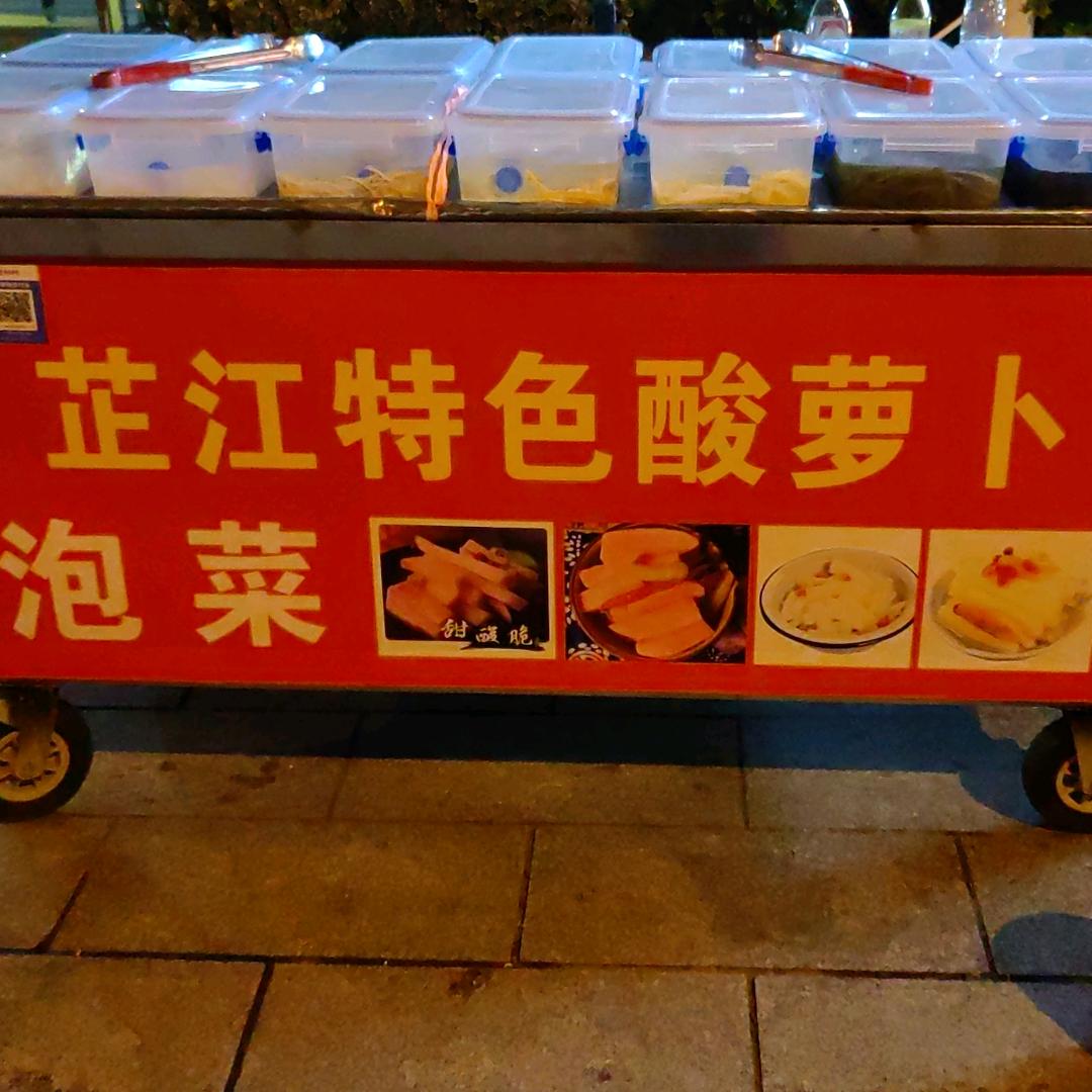智做芷江泡菜