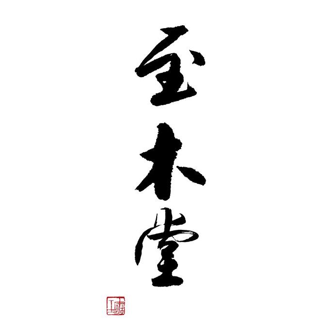 至木堂极象文旅科技（山西）有限公司手工艺专卖店