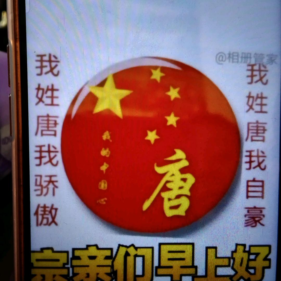 老唐
